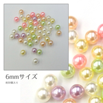 6mm☆マルチカラー☆淡水パール風パラパーツ