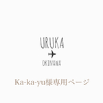ka-ka-ya様専用ページ