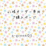 ni様オーダー専用ページ