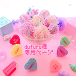 dufuru様専用ページ🌟