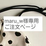 maru_w様専用 ご注文ページ