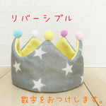 ベビークラウン かんむり 王冠