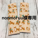 nonmoruu様専用 よだれカバー  