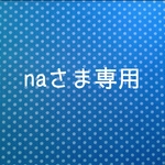 【naさま専用】追加ご注文分
