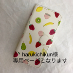 harukichikun様専用のページになります