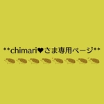 【chimari♥さま専用ページ】7月お取り置き分♪