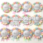 vanilla0510様＊専用ページ