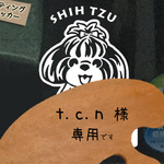 t.c.n様　専用