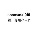 cocomama1010 様専用ページ です