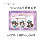 №34.SSA搭乗券メモ