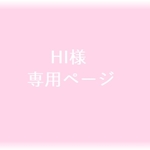 （HI様ご注文分）お花シール・ロゼットセット