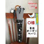 日傘ケース&汚れ防止カバー♡O様専用