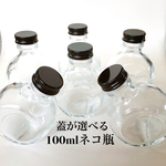 ハーバリウム用瓶 ネコ瓶 100ml 6本セット