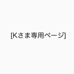 [Kさま専用ページ]