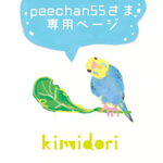 peechan55さま 専用ページ