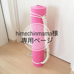 【himechinmama様専用ページ】 マクラメ編み ヨガマットホルダー