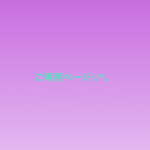 ikoi-252917様ご専用ページ☆*。