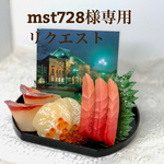 mst728様リクエスト