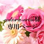 sakura-nran様 専用ページ