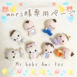 mnrs様専用♡うちの子あみぐるみ