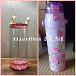 透明の水筒カバー☆miuku-ribon さま専用