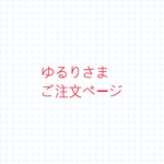 ゆるりさま ご注文ページ