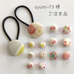 ayumi-73様 ご注文品