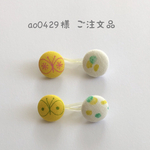 ao0429様 ご注文品