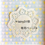 tainy31様専用ページ