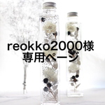 reokko2000様専用ページ