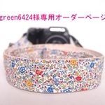 green6424様専用オーダーページ　リバティ　カメラストラップ