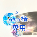 nao様専用