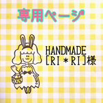 HANDMADE[RI＊RI]様