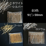 【選べる150本】9ピン　30mm 金具【発送方法お任せで送料無料！】