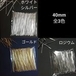 【選べる120本】Tピン　40mm【発送方法お任せで送料無料！】