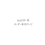 aya22h 様『シャンパングラス』オーダー専用