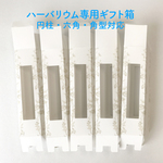 ハーバリウムギフト箱(150ml瓶）六角・丸柱・角型対応★5枚セット（花模様）