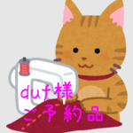 duf様 専用ページ