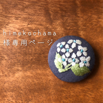 himekochama 様専用ページ