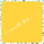 na-mama様 専用ページ