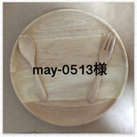 may-0513様専用