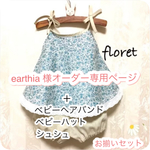 earthia様オーダー専用ページ♡お揃い小花柄チュニックセット