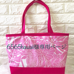 ［オーダー］6565hawaii様 専用ページです