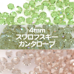 スワロフスキー カンタロープ 4ミリ20個 カラーチェンジ