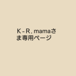☆K-R.mamaさま専用ページ☆