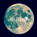 nukotan様 ご注文分 