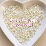 送料無料 500個-600個サイズミックス♡ツヤありパール♡穴無し♡クリーム