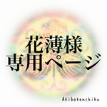花薄様 専用ページ