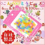 金平糖ビーズ こんぺいとうパーツ 6mm ＆ 8mm 穴有 7色アソート 100個【X000DNOKIR】