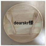 dearskr様専用